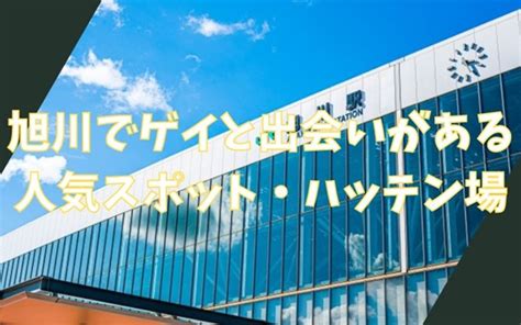 旭川ゲイ|旭川でゲイと出会いがある人気スポット、ハッテン場…